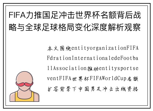 FIFA力推国足冲击世界杯名额背后战略与全球足球格局变化深度解析观察