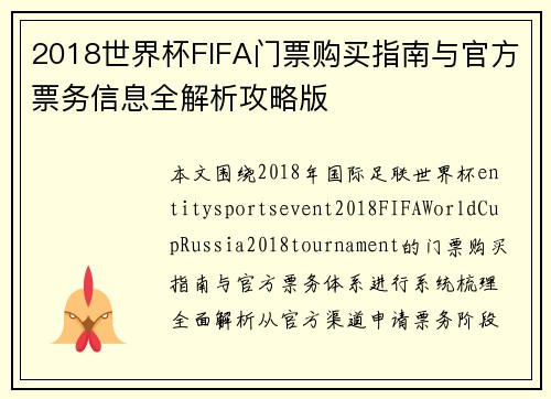 2018世界杯FIFA门票购买指南与官方票务信息全解析攻略版