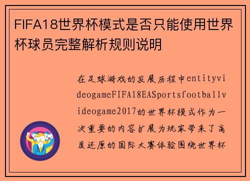FIFA18世界杯模式是否只能使用世界杯球员完整解析规则说明