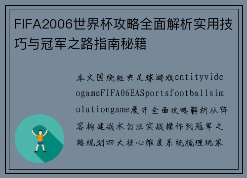 FIFA2006世界杯攻略全面解析实用技巧与冠军之路指南秘籍