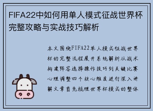 FIFA22中如何用单人模式征战世界杯完整攻略与实战技巧解析
